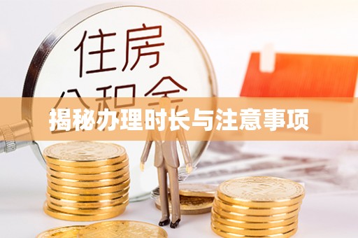 宝安揭秘办理时长与注意事项