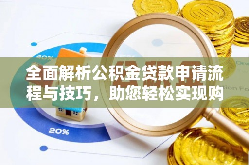 宝安全面解析公积金贷款申请流程与技巧，助您轻松实现购房梦想