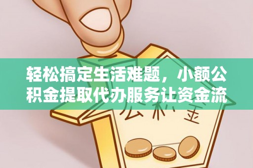 宝安轻松搞定生活难题，小额公积金提取代办服务让资金流转更便捷