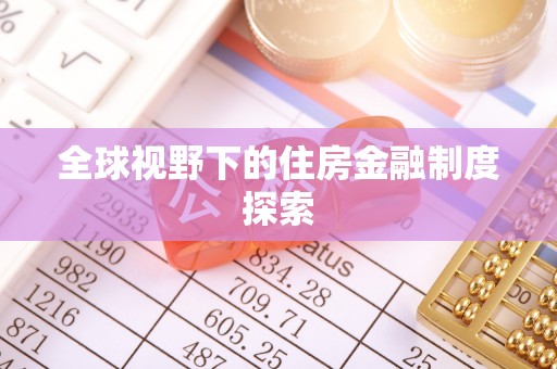 宝安全球视野下的住房金融制度探索
