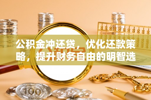 宝安公积金冲还贷，优化还款策略，提升财务自由的明智选择