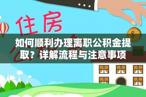 宝安如何顺利办理离职公积金提取？详解流程与注意事项
