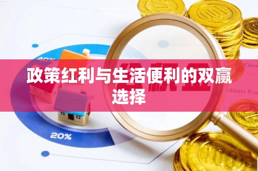 宝安政策红利与生活便利的双赢选择