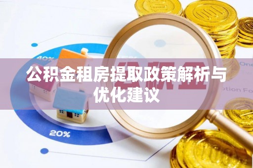 宝安公积金租房提取政策解析与优化建议