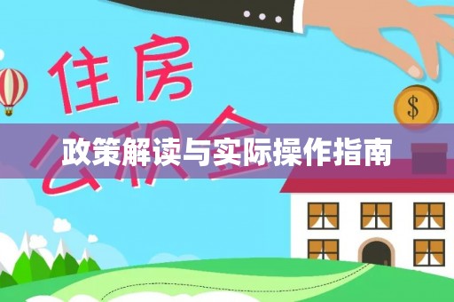 宝安政策解读与实际操作指南