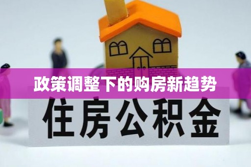 宝安政策调整下的购房新趋势
