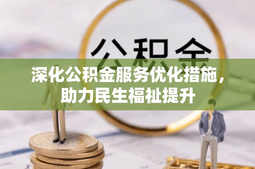 宝安深化公积金服务优化措施，助力民生福祉提升