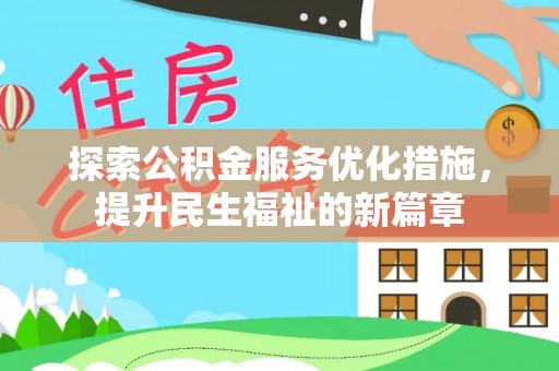 宝安探索公积金服务优化措施，提升民生福祉的新篇章