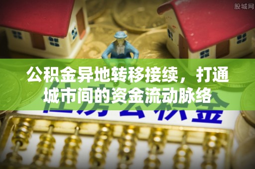 宝安公积金异地转移接续，打通城市间的资金流动脉络