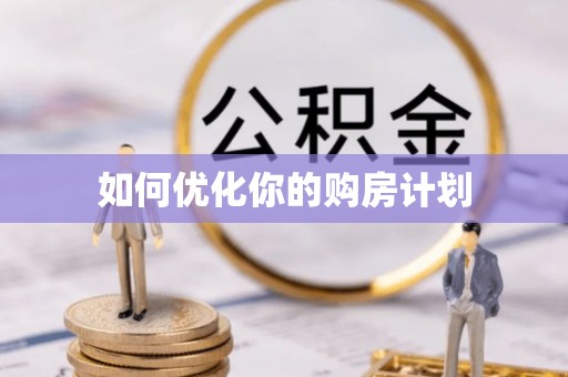 宝安如何优化你的购房计划