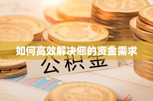 宝安如何高效解决您的资金需求