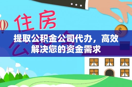 宝安提取公积金公司代办，高效解决您的资金需求