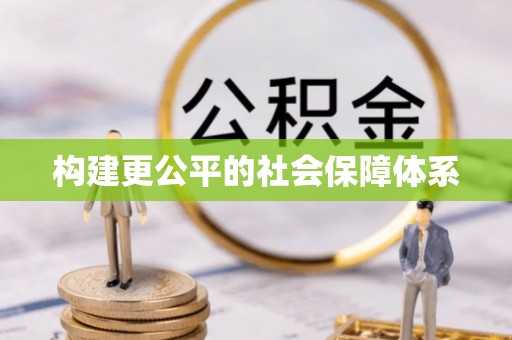 宝安构建更公平的社会保障体系