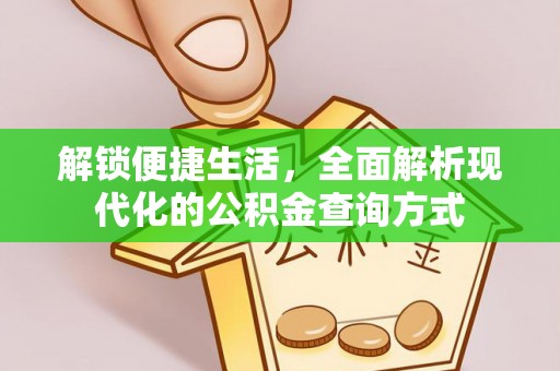 宝安解锁便捷生活，全面解析现代化的公积金查询方式