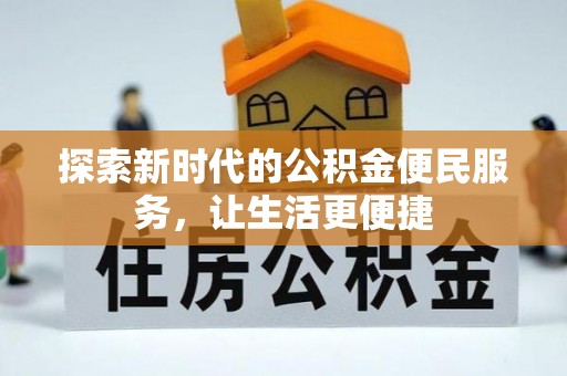 宝安探索新时代的公积金便民服务，让生活更便捷