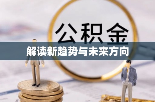 宝安解读新趋势与未来方向