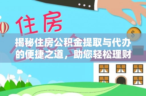 宝安揭秘住房公积金提取与代办的便捷之道，助您轻松理财