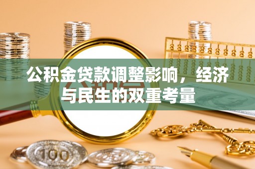 宝安公积金贷款调整影响，经济与民生的双重考量