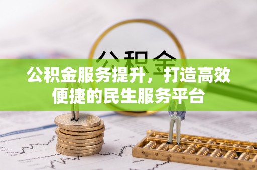 宝安公积金服务提升，打造高效便捷的民生服务平台