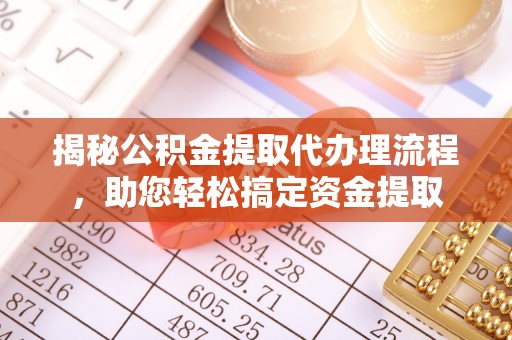 宝安揭秘公积金提取代办理流程，助您轻松搞定资金提取