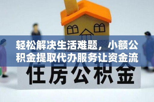 宝安轻松解决生活难题，小额公积金提取代办服务让资金流动更便捷