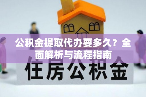 宝安公积金提取代办要多久？全面解析与流程指南