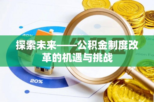 宝安探索未来——公积金制度改革的机遇与挑战