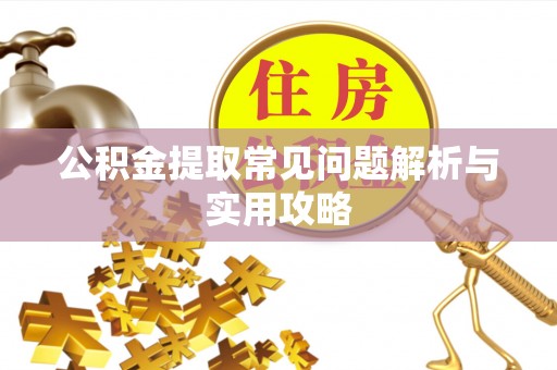 宝安公积金提取常见问题解析与实用攻略