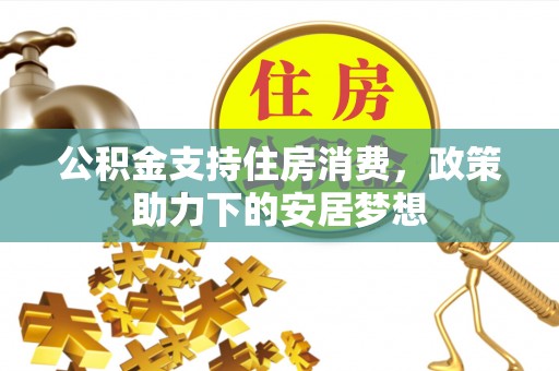 宝安公积金支持住房消费，政策助力下的安居梦想