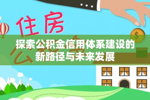 宝安探索公积金信用体系建设的新路径与未来发展