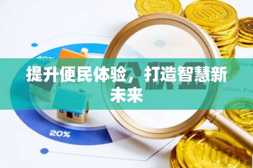 宝安提升便民体验，打造智慧新未来