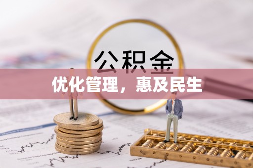 宝安优化管理，惠及民生