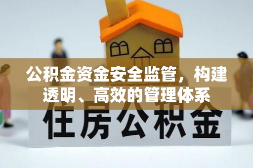 宝安公积金资金安全监管，构建透明、高效的管理体系