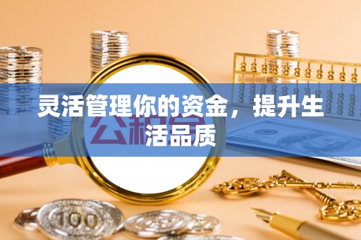 宝安灵活管理你的资金，提升生活品质