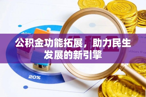 宝安公积金功能拓展，助力民生发展的新引擎