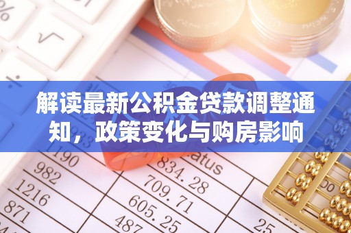 宝安解读最新公积金贷款调整通知，政策变化与购房影响