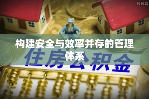 宝安构建安全与效率并存的管理体系