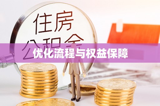 宝安优化流程与权益保障
