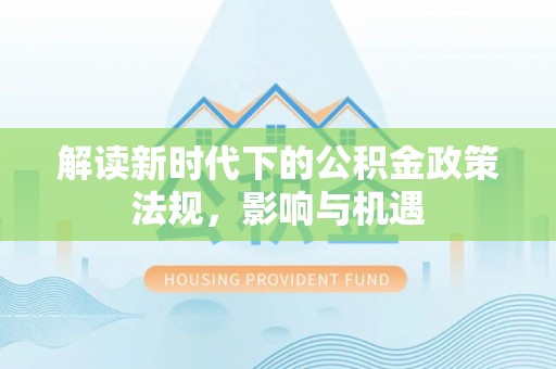 宝安解读新时代下的公积金政策法规，影响与机遇