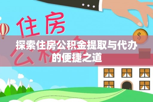 宝安探索住房公积金提取与代办的便捷之道