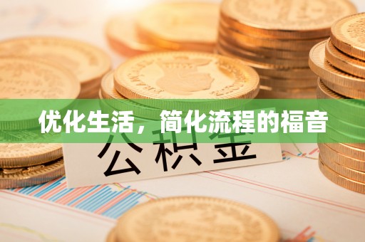 宝安优化生活，简化流程的福音