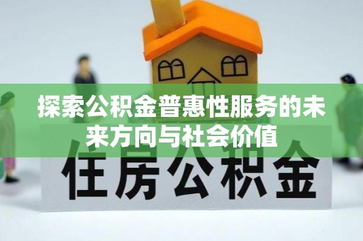 宝安探索公积金普惠性服务的未来方向与社会价值