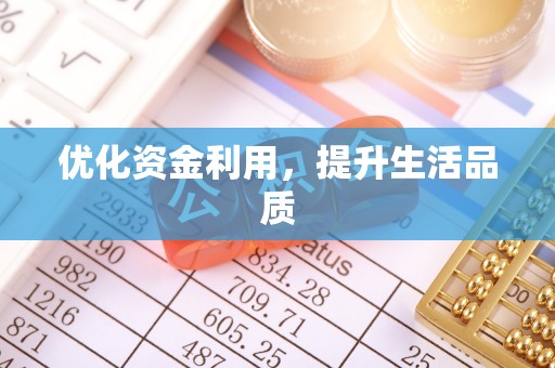 宝安优化资金利用，提升生活品质