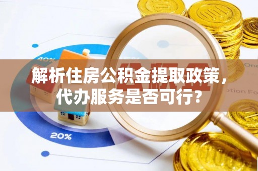 宝安解析住房公积金提取政策，代办服务是否可行？