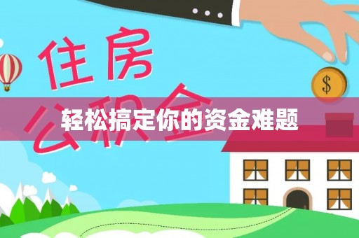 宝安轻松搞定你的资金难题