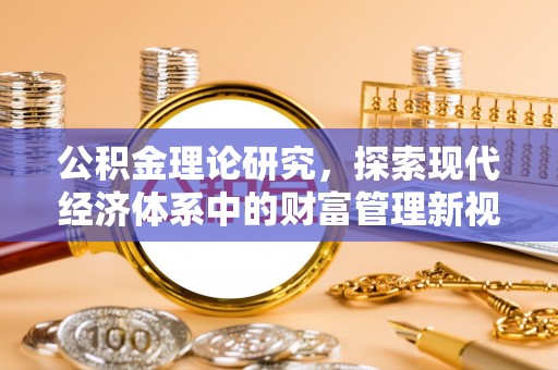 宝安公积金理论研究，探索现代经济体系中的财富管理新视角