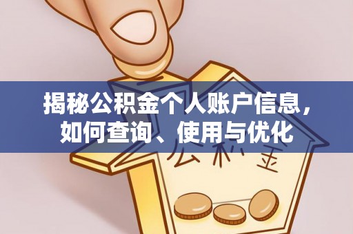 宝安揭秘公积金个人账户信息，如何查询、使用与优化