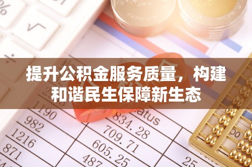 宝安提升公积金服务质量，构建和谐民生保障新生态