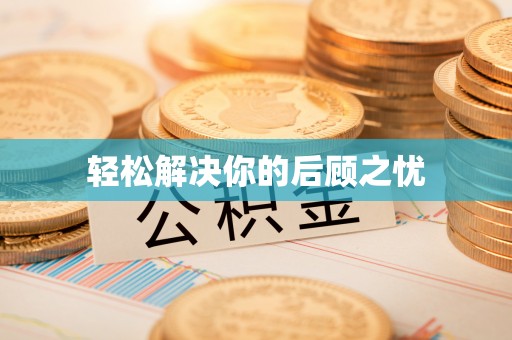 宝安轻松解决你的后顾之忧