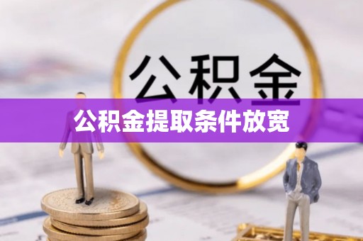 宝安公积金提取条件放宽